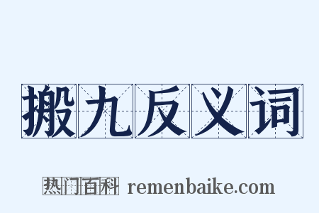 搬九反义词是什么意思的图片